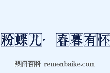 粉蝶儿·春暮有怀是什么意思的图片